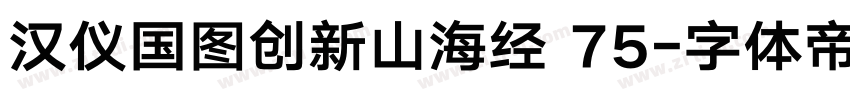 汉仪国图创新山海经 75字体转换